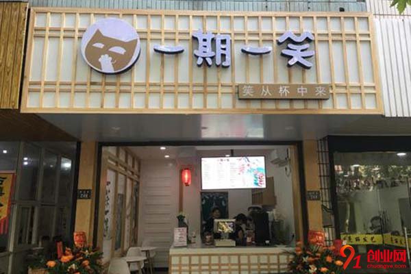 一期一笑奶茶怎么樣?輕松實現創業