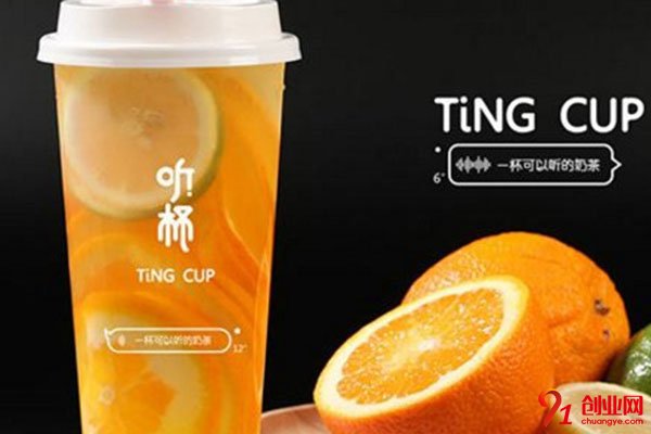 聽杯奶茶加盟總部在哪里?在你夢開始的地方