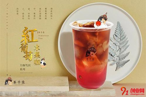 茶千歲加盟怎么樣?不一般的好項目