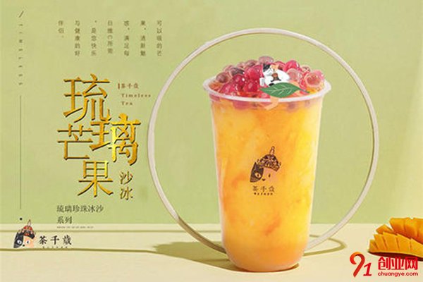 茶千歲加盟費多少?良心費用助你成功
