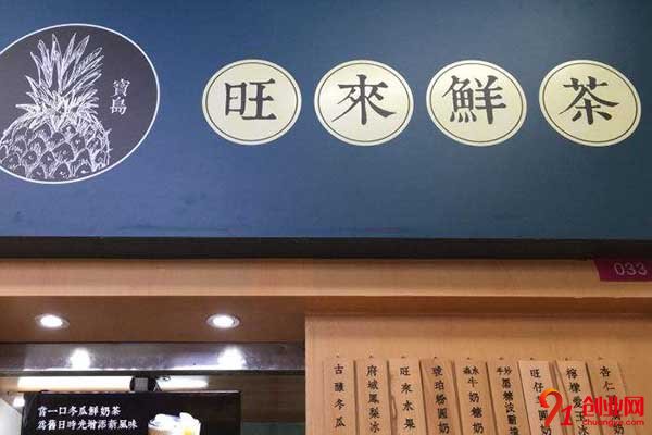溫州旺來鮮茶怎么樣?毋庸置疑的實力品牌