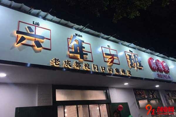 六年一班麻辣燙怎么樣?好品牌更有保障