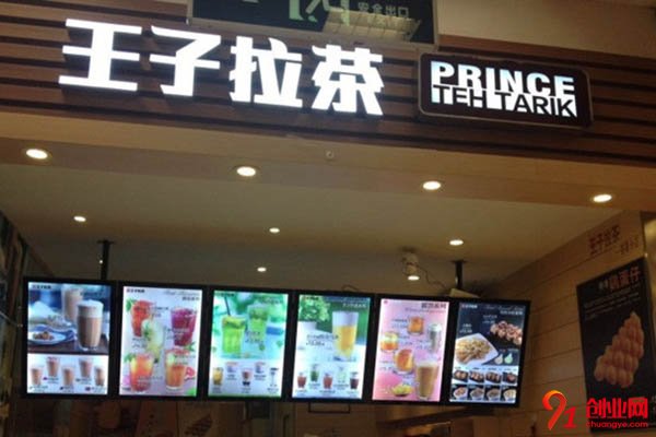王子拉茶加盟電話是什么?賺錢的聯系方式
