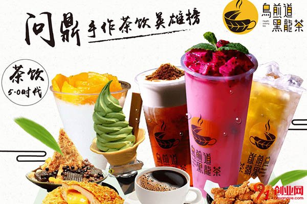 烏煎道奶茶加盟費多少?寄情于有潛力的發展項目