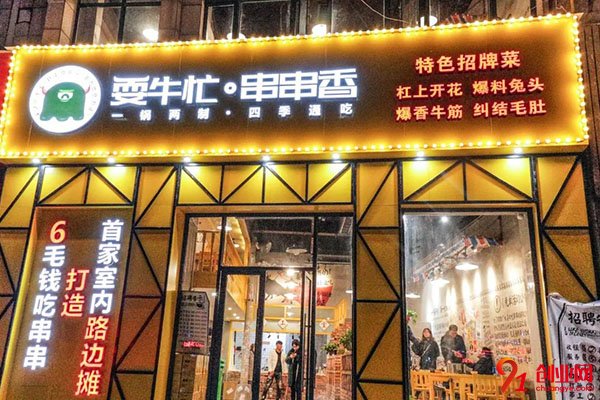 耍牛忙串串香加盟電話是什么?有沒(méi)有朋友知道?