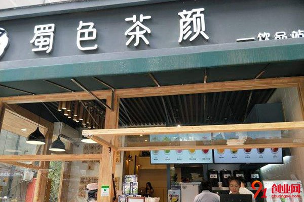 蜀色茶顏加盟費(fèi)是多少?投資少利潤(rùn)大