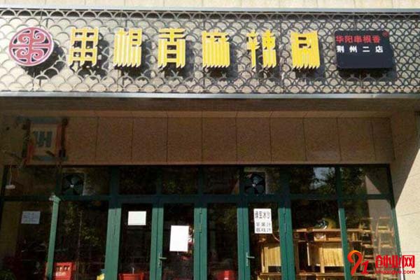 華陽(yáng)串根香麻辣涮加盟流程是什么?正規(guī)平臺(tái)順暢流程