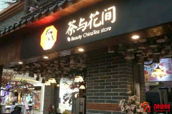 茶與花間加盟流程是什么?加盟流程很簡(jiǎn)單
