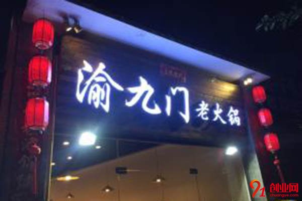 渝九門老火鍋加盟多少錢?加盟總部會有什么扶持呢？