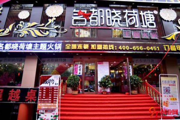 名都曉荷塘火鍋加盟費用是多少？優質的服務獲收益