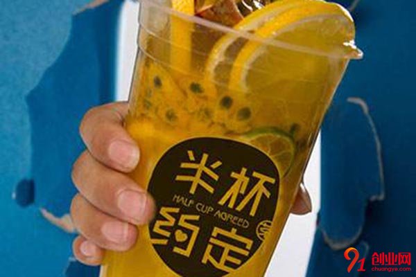 半杯約定奶茶加盟費多少錢?品牌好投資費用少