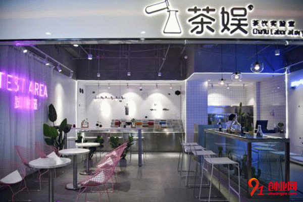 茶娛實驗室奶茶加盟