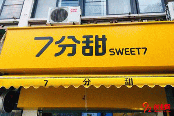 蘇州七分甜加盟怎么樣