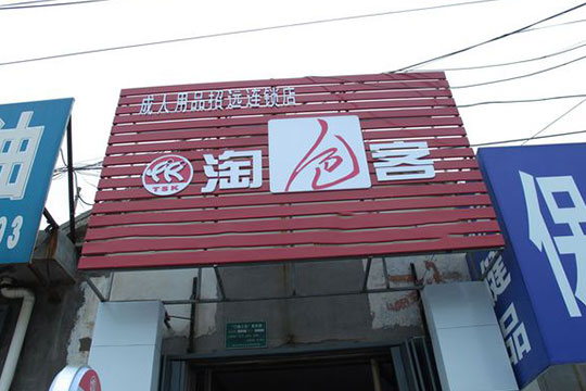 淘色客成人用品加盟