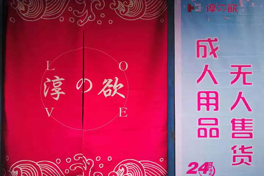 淳欲24H自助售貨