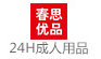 春思優(yōu)品