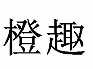 橙趣酒店迷你售貨機