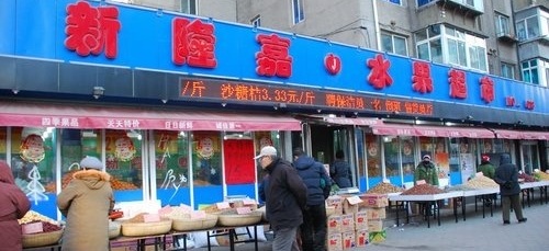 新隆嘉水果超市