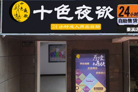 十色夜欲加盟