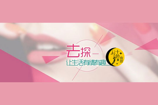 十色夜欲加盟