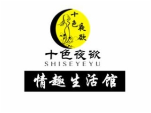 十色夜欲
