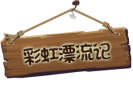 彩虹漂流記生活日用品