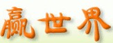 贏世界2元店