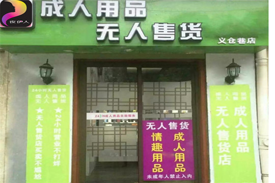 夜伊人無人售貨機店面