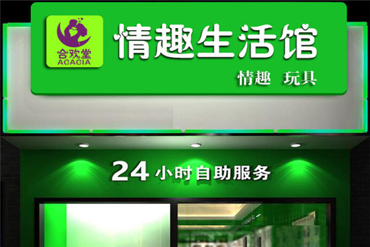 合歡堂成人用品自動售貨機加盟