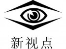 新視點眼鏡