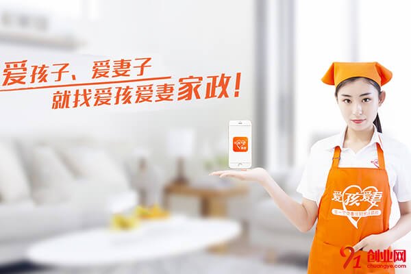 愛孩愛妻家政加盟品牌介紹