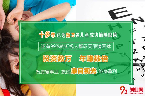 康目視光加盟品牌介紹