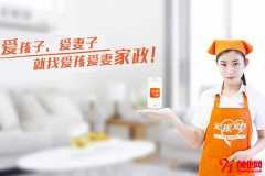 愛孩愛妻家政