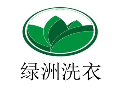 綠洲洗衣