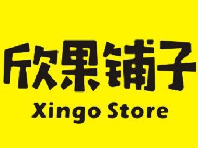 欣果鋪子
