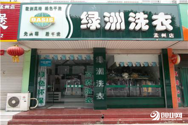 綠洲洗衣加盟條件