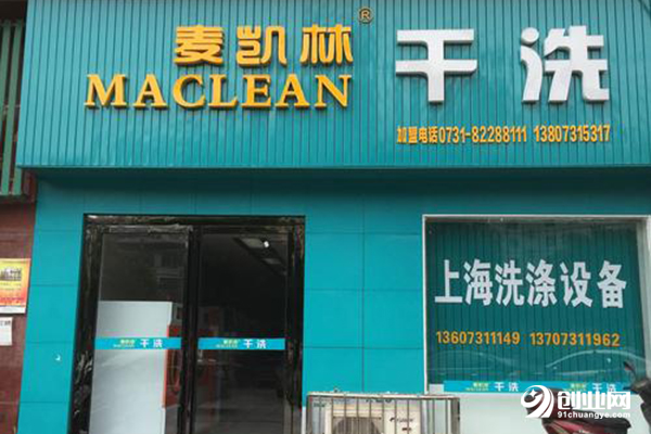 麥凱林干洗