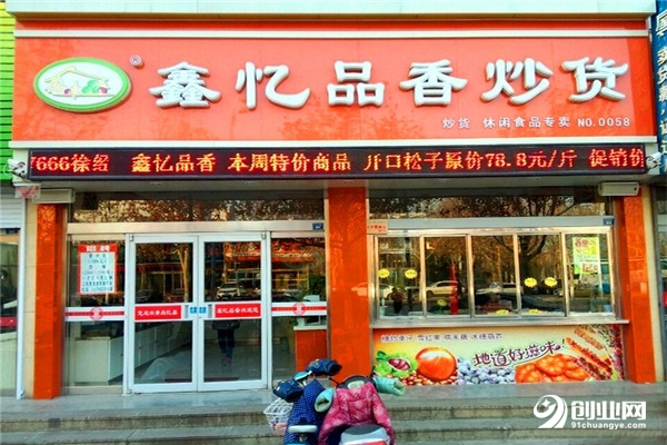 鑫憶品香炒貨加盟