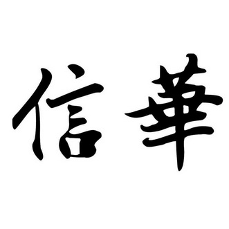信華食品