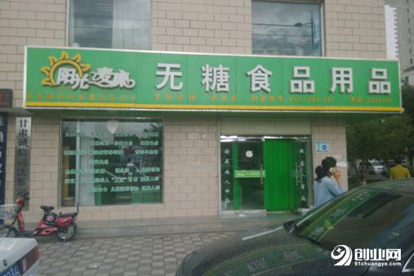陽光麥康無糖食品加盟流程