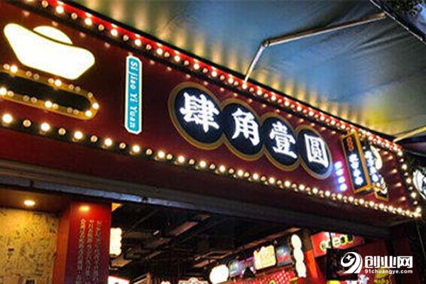 肆角壹圓夜市串串加盟流程