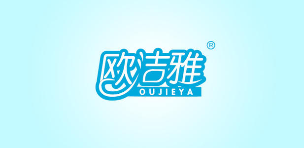 歐潔雅洗衣