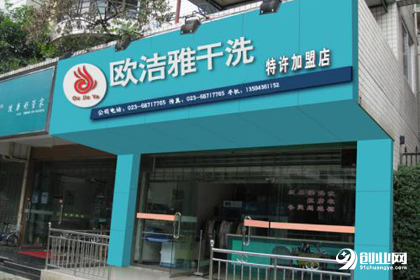 歐潔雅洗衣加盟流程