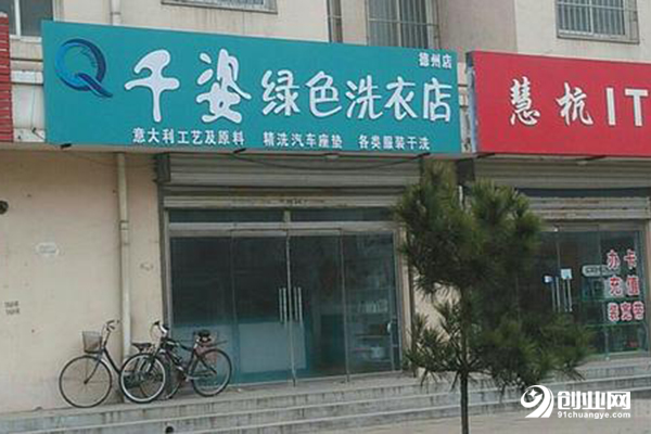 千姿洗衣加盟條件