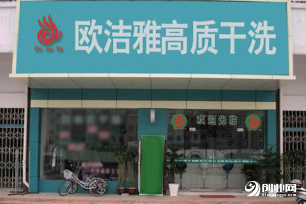 歐潔雅干洗加盟