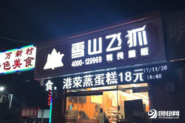 雪山飛狐零食店加盟