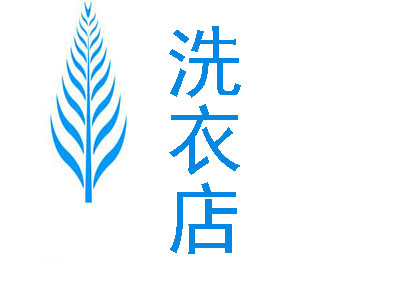 千姿洗衣	