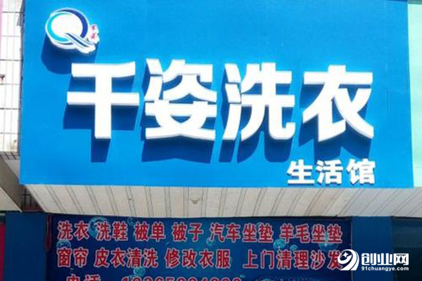 千姿洗衣加盟