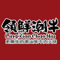 領(lǐng)鮮潮牛潮汕牛肉火鍋