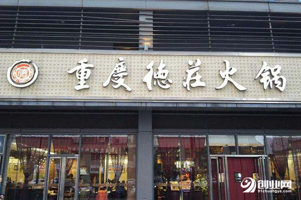 重慶德莊火鍋加盟